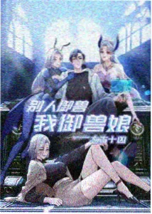长公主摄政录最新话封面